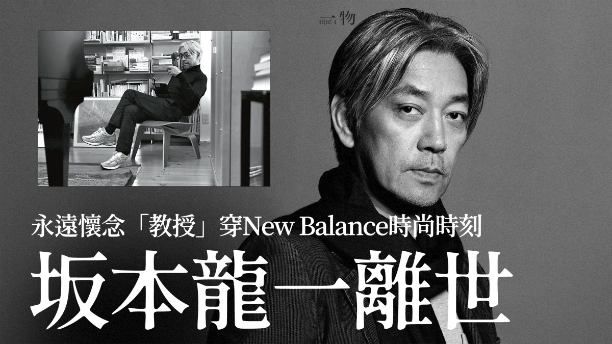 坂本龍一離世】日本樂壇至尊教授New Balance波鞋是他的最愛