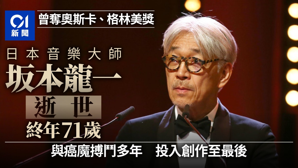 坂本龍一逝世終年71歲日本樂壇巨匠曾奪奧斯卡與格林美獎