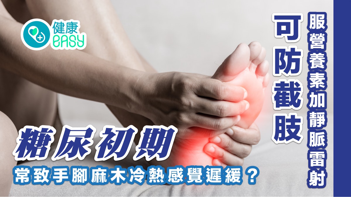 糖尿病|手腳麻木冷熱感覺遲緩!頑固周邊神經痛嚴重恐壞死截肢 糖尿病|手腳麻木冷熱感覺遲緩!頑固周邊神經痛嚴重恐壞死截肢