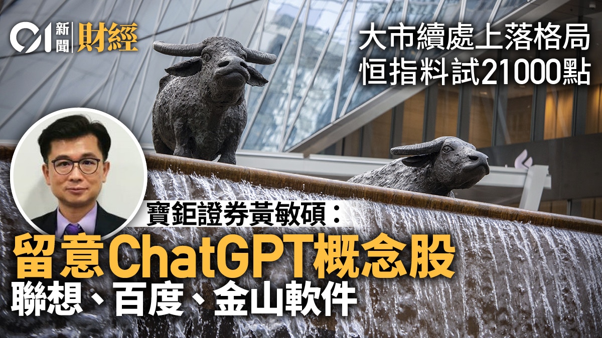 港股第二季續處上落格局　專家料試21000點　力薦ChatGPT概念股