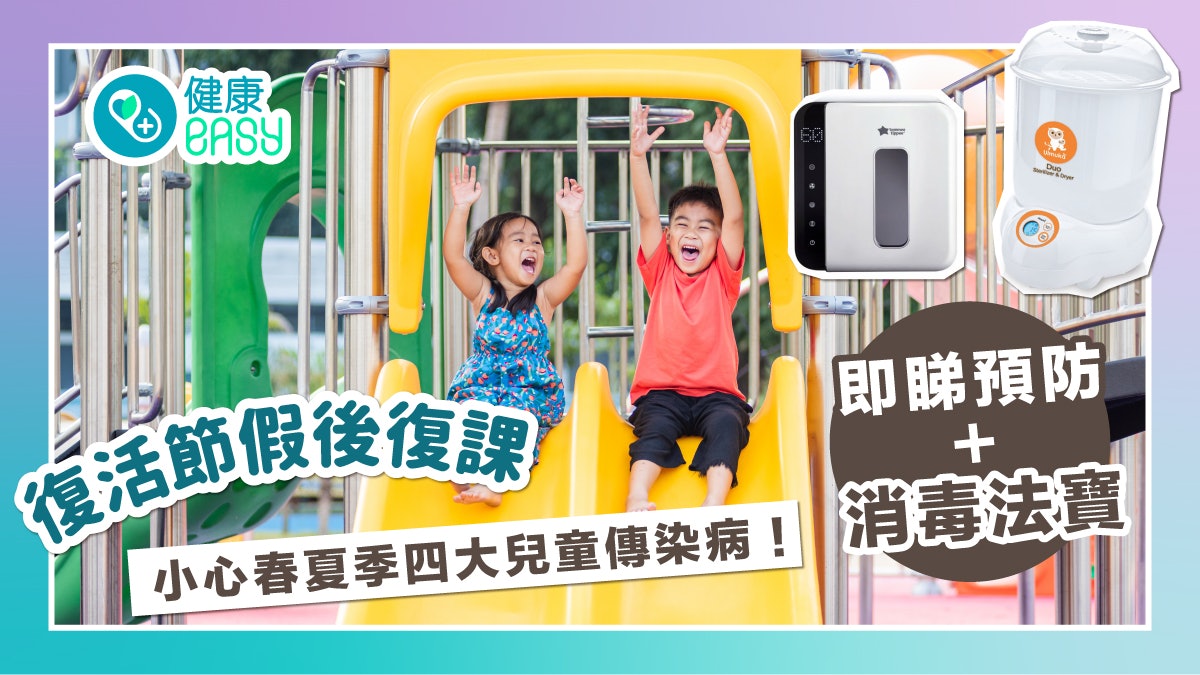 復活節假後復課|小心春夏季四大兒童傳染病!即睇預防+消毒法寶 復活節假後復課|小心春夏季四大兒童傳染病!即睇預防+消毒法寶