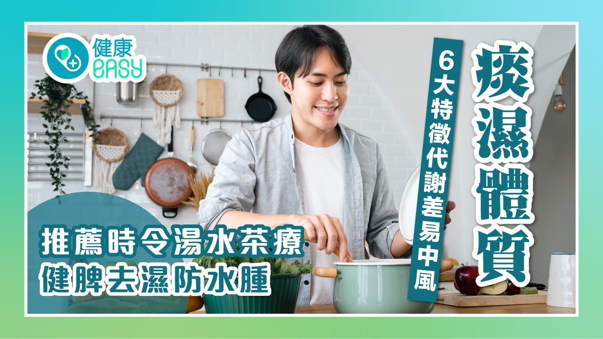痰濕|6大症狀代謝差易中風 推薦時令湯水茶療健脾去濕防水腫 痰濕|6大症狀代謝差易中風 推薦時令湯水茶療健脾去濕防水腫