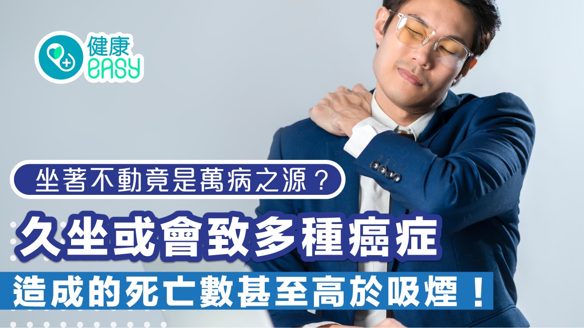 生活習慣|久坐不動是萬病之源?久坐會增心臟病中風糖尿病罹患率 生活習慣|久坐不動是萬病之源?久坐會增心臟病中風糖尿病罹患率