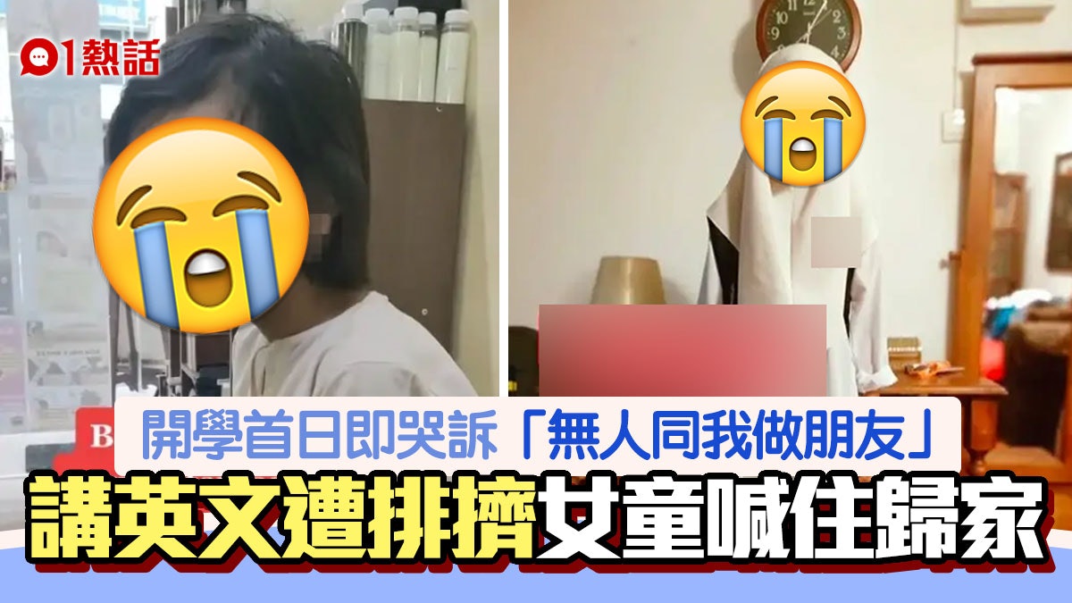 慘慘!女童哭訴在校內「講英文遭排擠」 媽媽自責含淚揭背後原因 慘慘!女童哭訴在校內「講英文遭排擠」 媽媽自責含淚揭背後原因