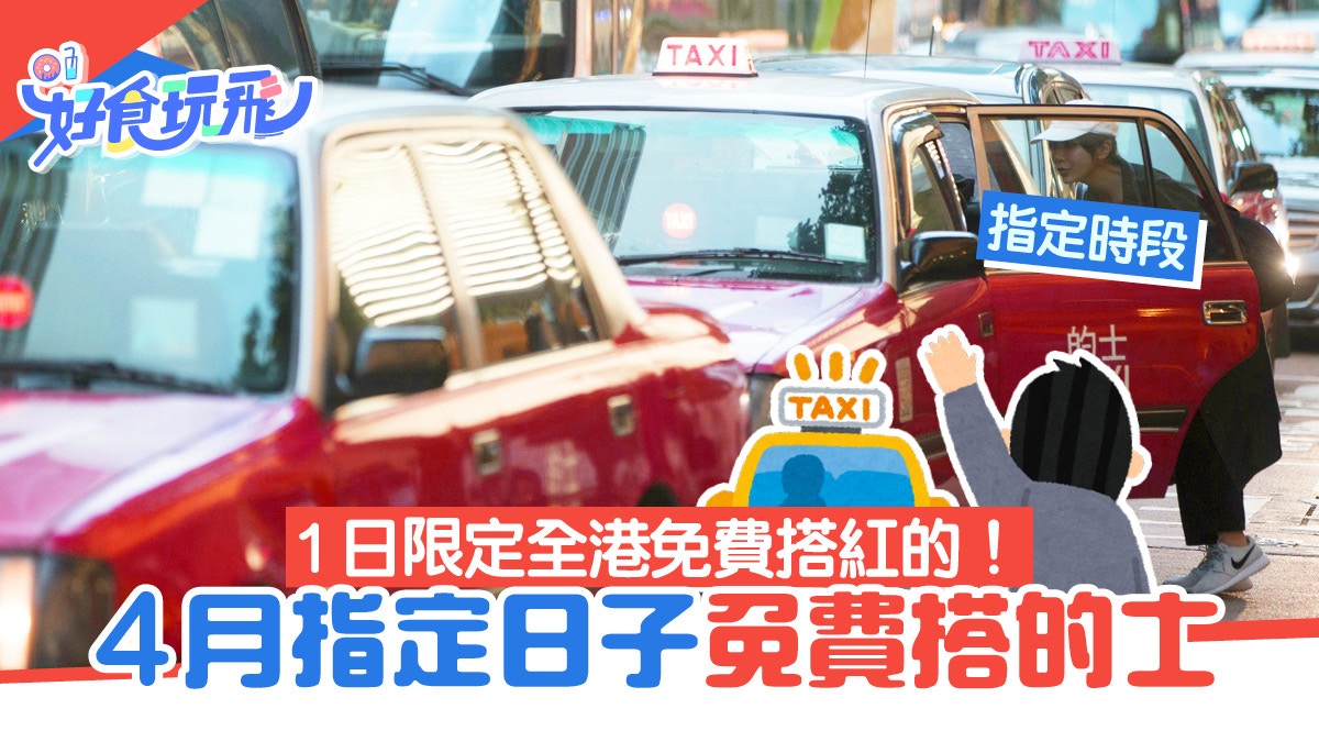 免費搭的士！4月指定日子全港市民免費搭市區的士　附日期＋時段