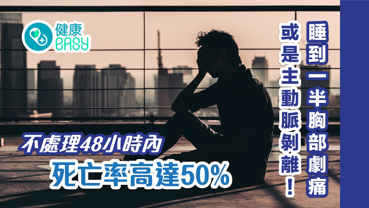 睡到一半胸部劇痛或是主動脈剝離!不處理48小時內死亡率高達50% 睡到一半胸部劇痛或是主動脈剝離!不處理48小時內死亡率高達50%