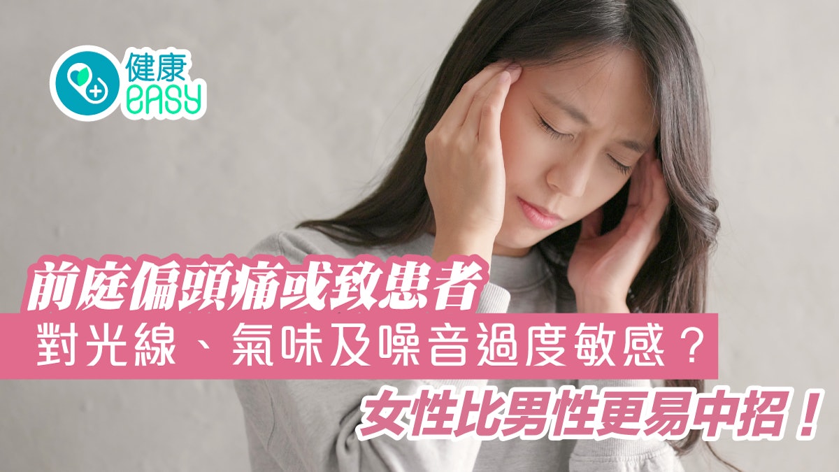 前庭偏頭痛|對光線、氣味及噪音過度敏感?女性比男性更易中招 前庭偏頭痛|對光線、氣味及噪音過度敏感?女性比男性更易中招