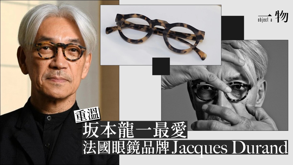 坂本龍一離世｜最愛眼鏡Jacques Durand 法國品牌何為得教授鍾愛