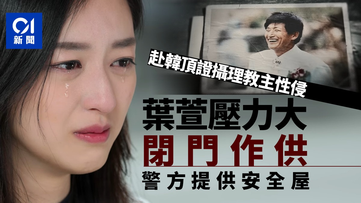 攝理教主鄭明析案續審 葉萱Maple壓力大閉門作供 警提供安全屋 攝理教主鄭明析案續審 葉萱Maple壓力大閉門作供 警提供安全屋