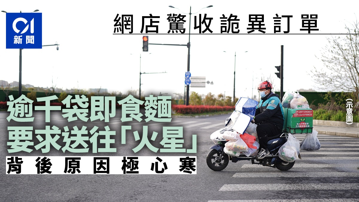 網店驚收「來自火星的訂單」 包括過千袋泡麵零食 揭心寒原因 網店驚收「來自火星的訂單」 包括過千袋泡麵零食 揭心寒原因
