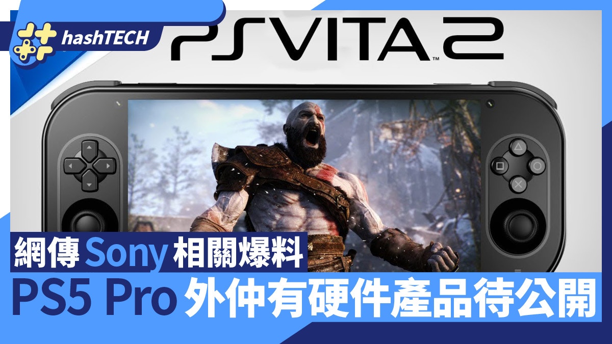 PS5 Pro｜Sony爆料除PS5 Pro外尚有新硬件產品 6月初將舉行發布會