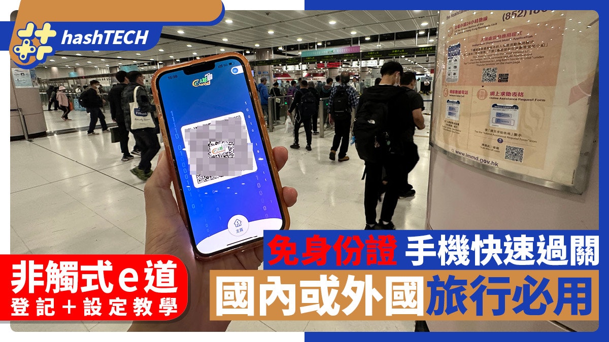 非觸式e道免身份證手機快速過關|國內或外國旅行必用|設定教學 非觸式e道免身份證手機快速過關|國內或外國旅行必用|設定教學