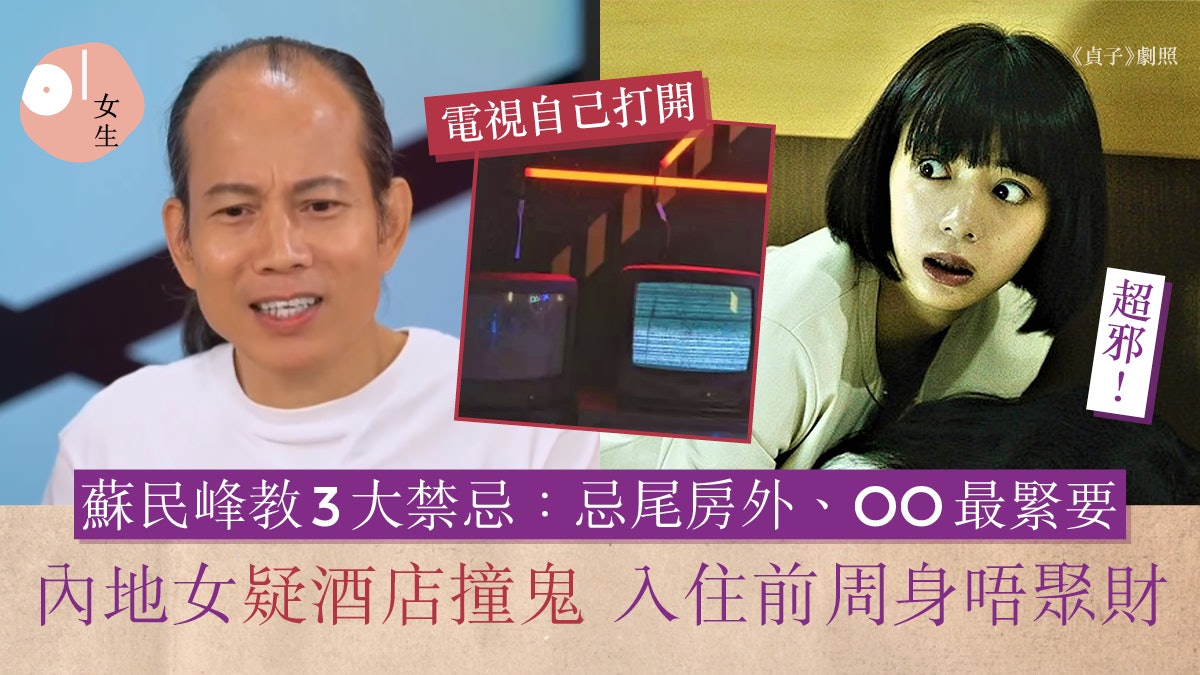 風水|內地女疑灣仔酒店撞鬼!蘇民峰:旅行住錯房住3日病3日 風水|內地女疑灣仔酒店撞鬼!蘇民峰:旅行住錯房住3日病3日