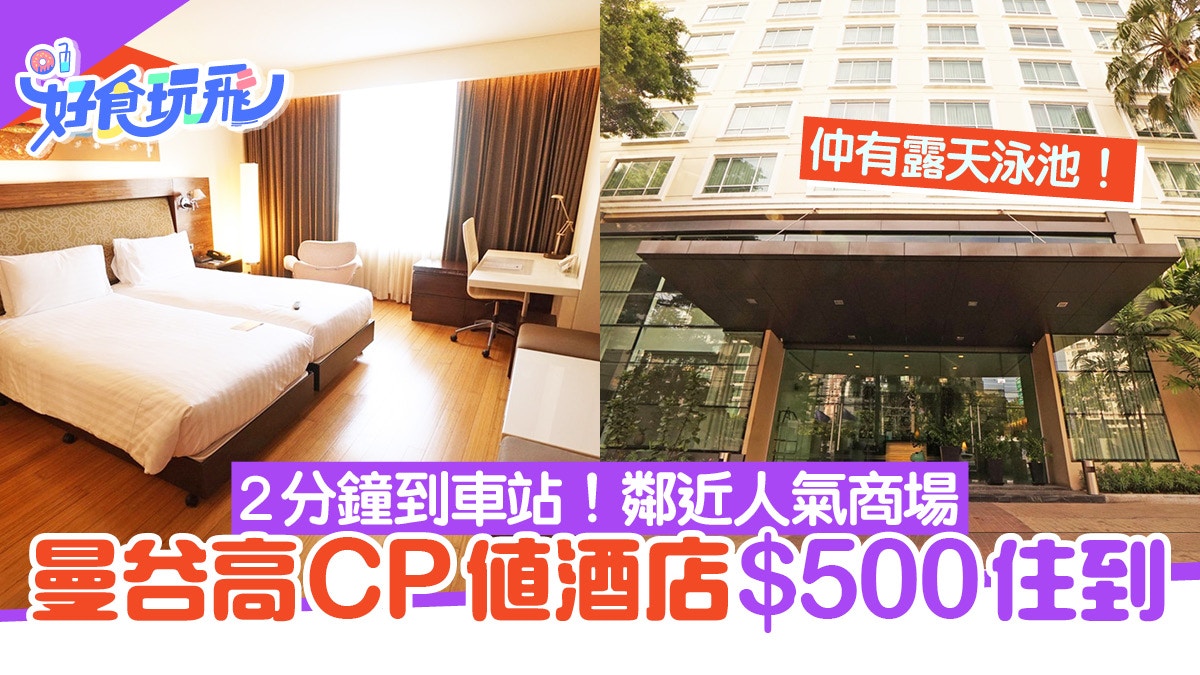 曼谷酒店｜$500高CP值住宿推薦　2分鐘到BTS Asok站仲有MRT超方便