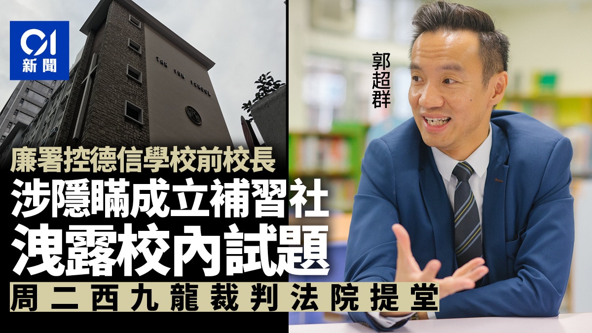廉署控德信學校前校長郭超群涉隱瞞成立補習社洩露校內試題