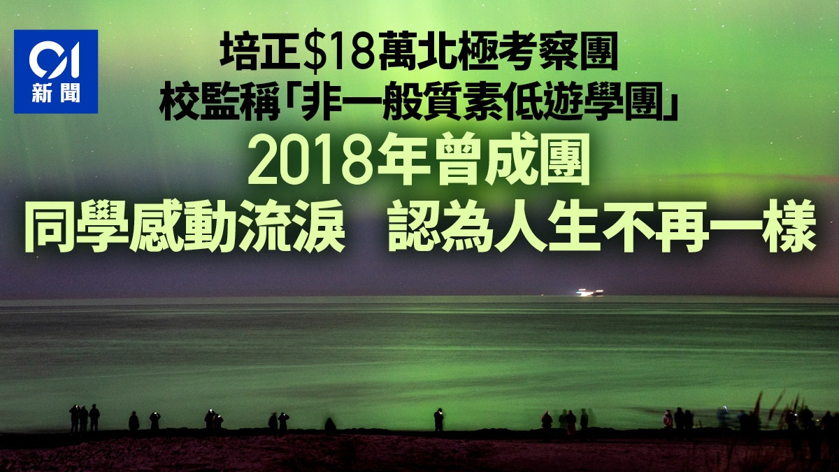 天價考察團|親子團費18萬研極光 培正校監:一般遊學團質素太低 天價考察團|親子團費18萬研極光 培正校監:一般遊學團質素太低