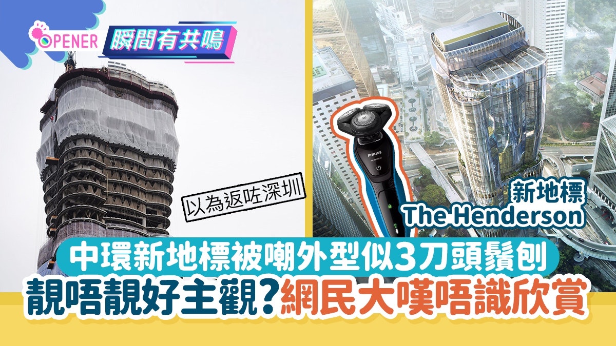 中環新地標The Henderson被嘲外型似鬚刨!網民大嘆:真心唔識欣賞 中環新地標The Henderson被嘲外型似鬚刨!網民大嘆:真心唔識欣賞