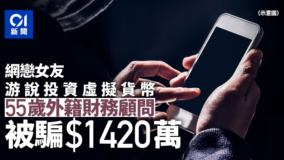 55歲外籍財務顧問玩Tinder愛上女網友投資虛擬貨幣被騙1,420萬