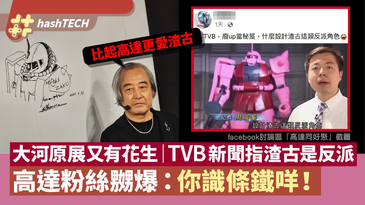 大河原邦男高達展起爭議 TVB新聞指渣古是反派激嬲粉絲:你識條鐵 大河原邦男高達展起爭議 TVB新聞指渣古是反派激嬲粉絲:你識條鐵