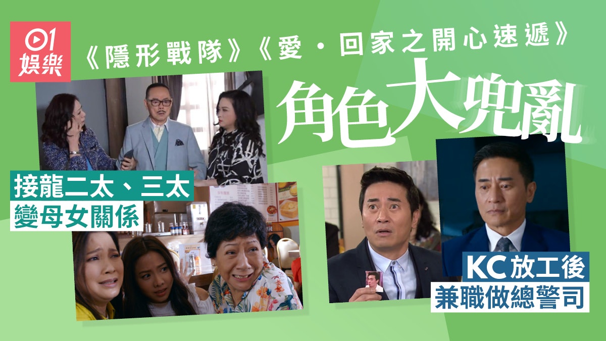 播完《愛回家》又喺《隱形戰隊》出現 16個演員兩套劇都有份 播完《愛回家》又喺《隱形戰隊》出現 16個演員兩套劇都有份