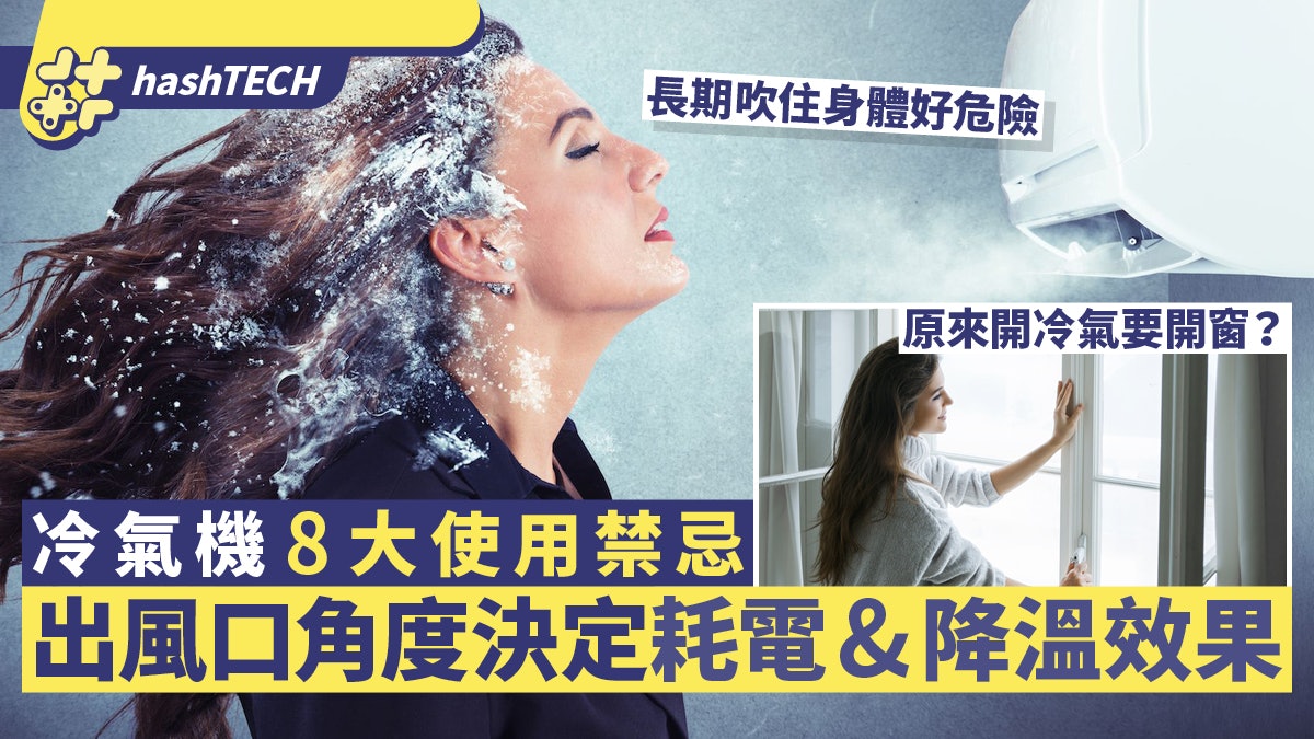 冷氣機8大使用禁忌|風口角度決定耗電&降溫效果 開冷氣要開窗? 冷氣機8大使用禁忌|風口角度決定耗電&降溫效果 開冷氣要開窗?