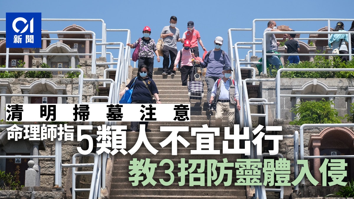 清明節|命理師指5種人最好待在家 如必須掃墓可這樣防靈體入侵 清明節|命理師指5種人最好待在家 如必須掃墓可這樣防靈體入侵