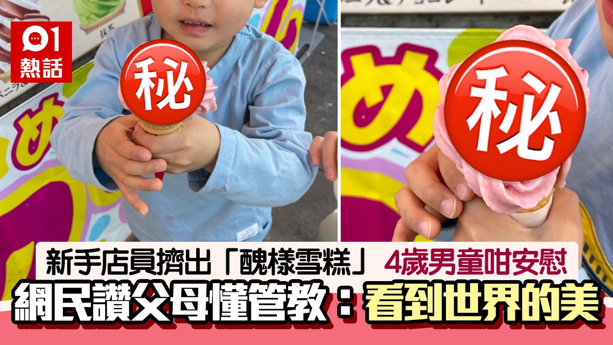 係暖男!雪糕店新手店員擠出「醜樣雪糕」 4歲男童1句安撫顯家教 係暖男!雪糕店新手店員擠出「醜樣雪糕」 4歲男童1句安撫顯家教