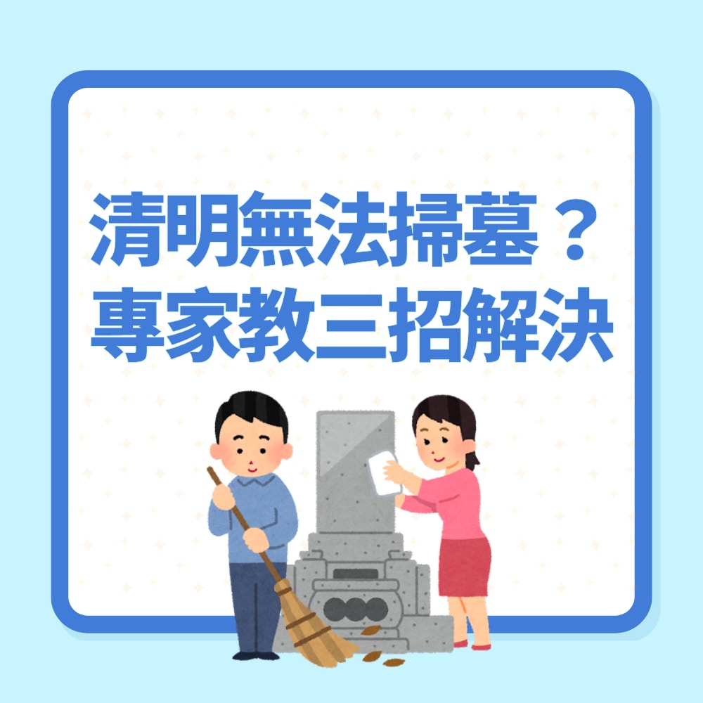清明節無法掃墓點算？「別怕祖先不爽」專家教三招解決：一定要做（01製圖）