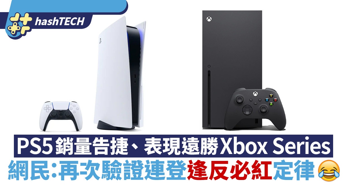PS5 sales success far outperforms Xbox Series X|S Netizens: Reprove the law that Lian Deng will be popular every time he goes against it