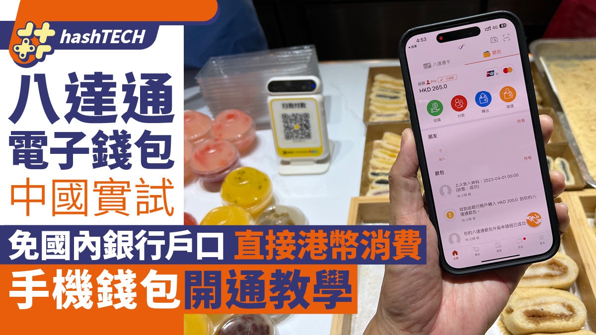 八達通中國實試|免國內銀行戶口直接港幣消費|手機錢包開通教學 八達通中國實試|免國內銀行戶口直接港幣消費|手機錢包開通教學