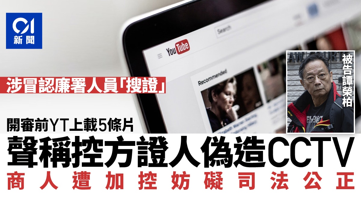 商人被控冒認廉署人員　疑上載片提控方證人　被加控妨礙司法公正
