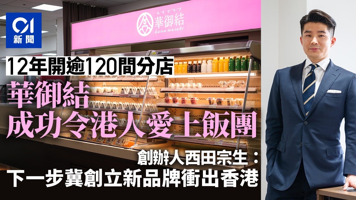 華御結專訪|讓港人迷上飯團 分店由1間到120間的「港產日企」 華御結專訪|讓港人迷上飯團 分店由1間到120間的「港產日企」
