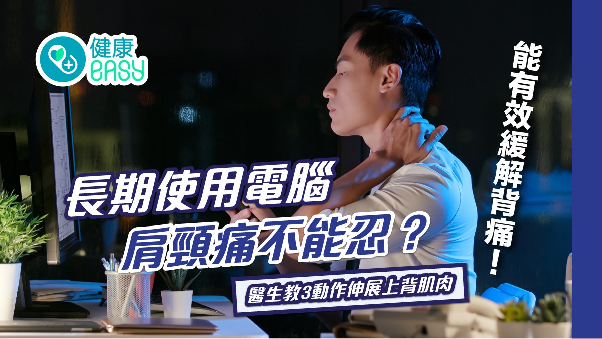 肩頸痛|長期使用電腦痛入膏肓?醫教3動作伸展上背肌肉緩解背痛 肩頸痛|長期使用電腦痛入膏肓?醫教3動作伸展上背肌肉緩解背痛