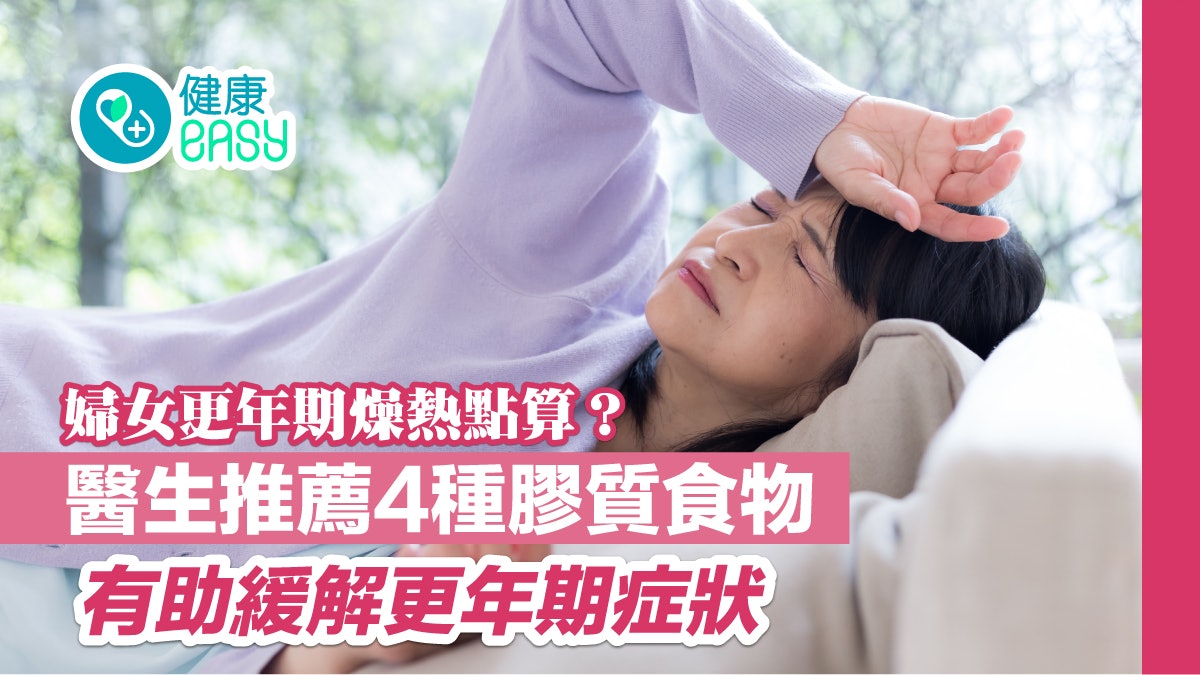 婦女更年期|燥熱可以吃什麼?醫生推4膠質食物助緩解更年期不適 婦女更年期|燥熱可以吃什麼?醫生推4膠質食物助緩解更年期不適