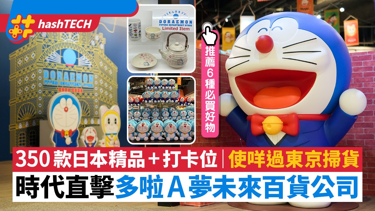 多啦A夢未來百貨公司時代廣場店|過100精品/家品/服飾香港首賣 多啦A夢未來百貨公司時代廣場店|過100精品/家品/服飾香港首賣