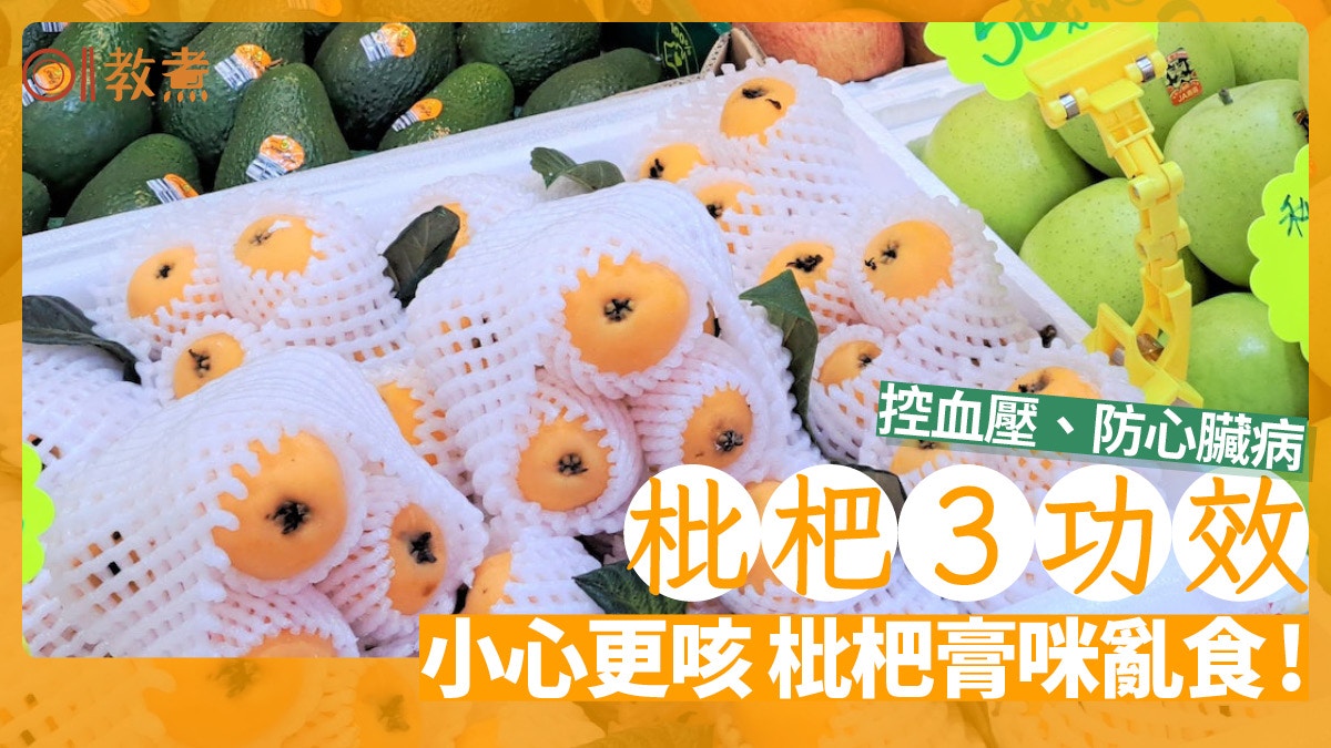 枇杷好處｜控制血壓防心臟病3大功效　枇杷膏咪亂服咳嗽不減反增