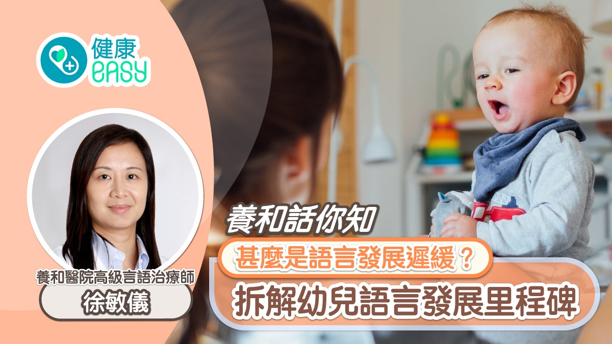 養和話你知 | 甚麼是語言發展遲緩?拆解0-3歲幼兒語言發展里程碑 養和話你知 | 甚麼是語言發展遲緩?拆解0-3歲幼兒語言發展里程碑