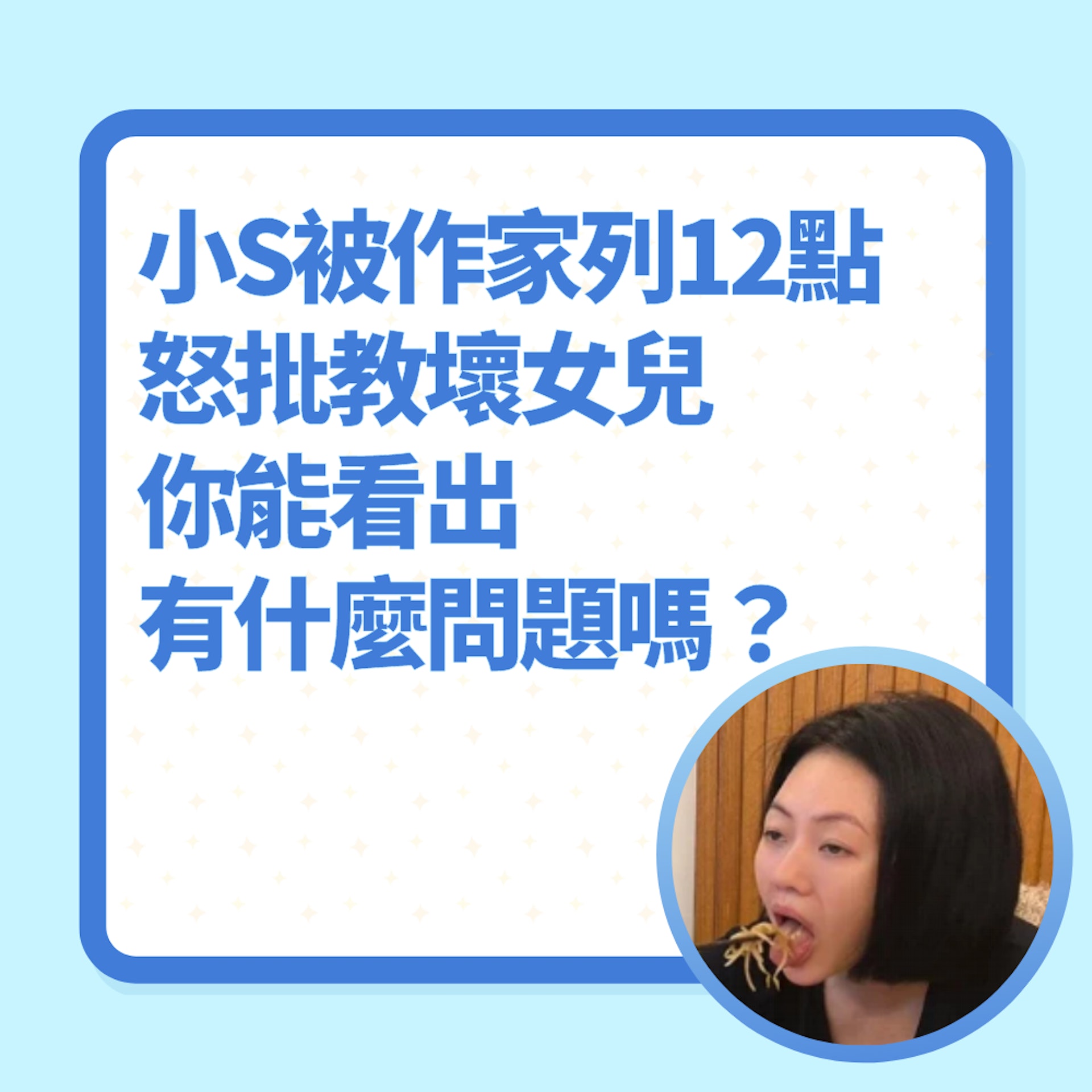 小S一張相被作家列12點怒批「教壞女兒」你能看出有什麼問題嗎?(01製圖/FB@小S) 小S一張相被作家列12點怒批「教壞女兒」你能看出有什麼問題嗎?(01製圖/FB@小S)