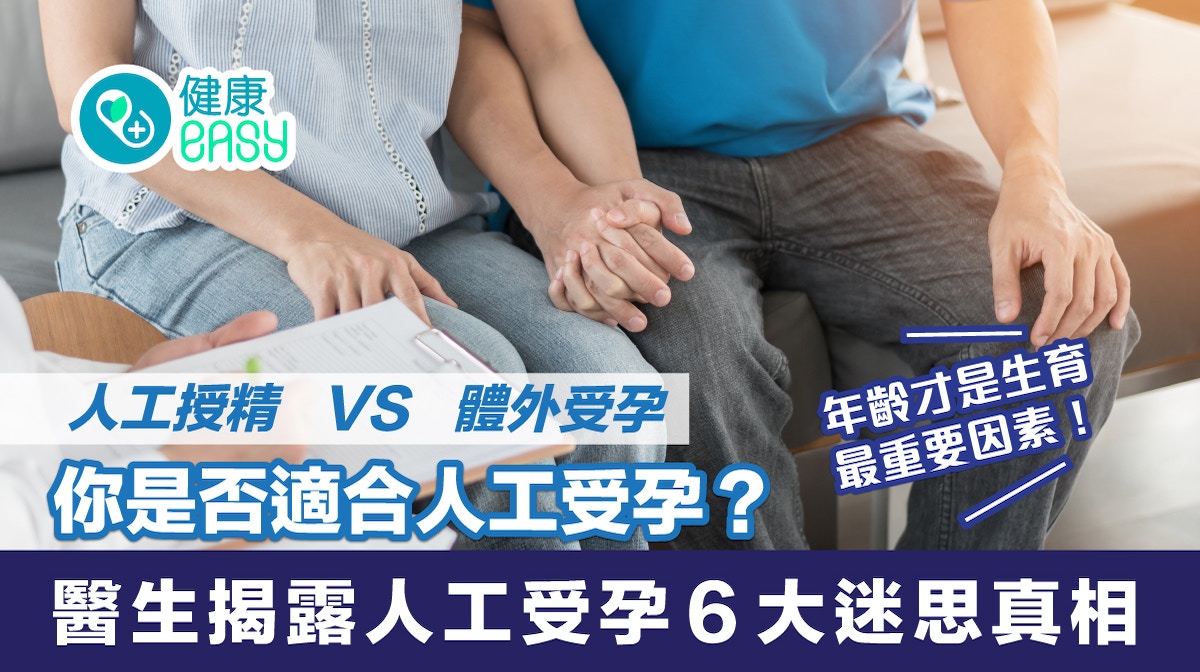 不育｜醫揭露人工受孕６大迷思真相你是否適合人工受孕？