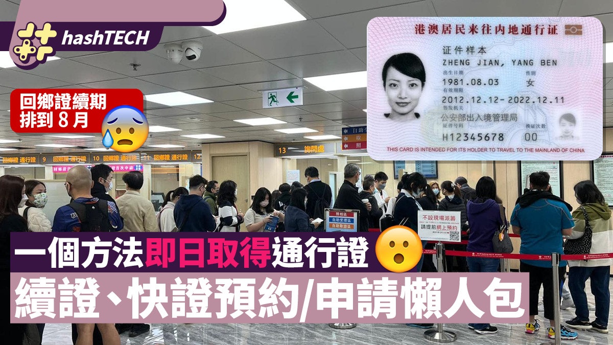 回鄉證過期續證、快證預約/申請懶人包 一方法即日取得通行證? 回鄉證過期續證、快證預約/申請懶人包 一方法即日取得通行證?