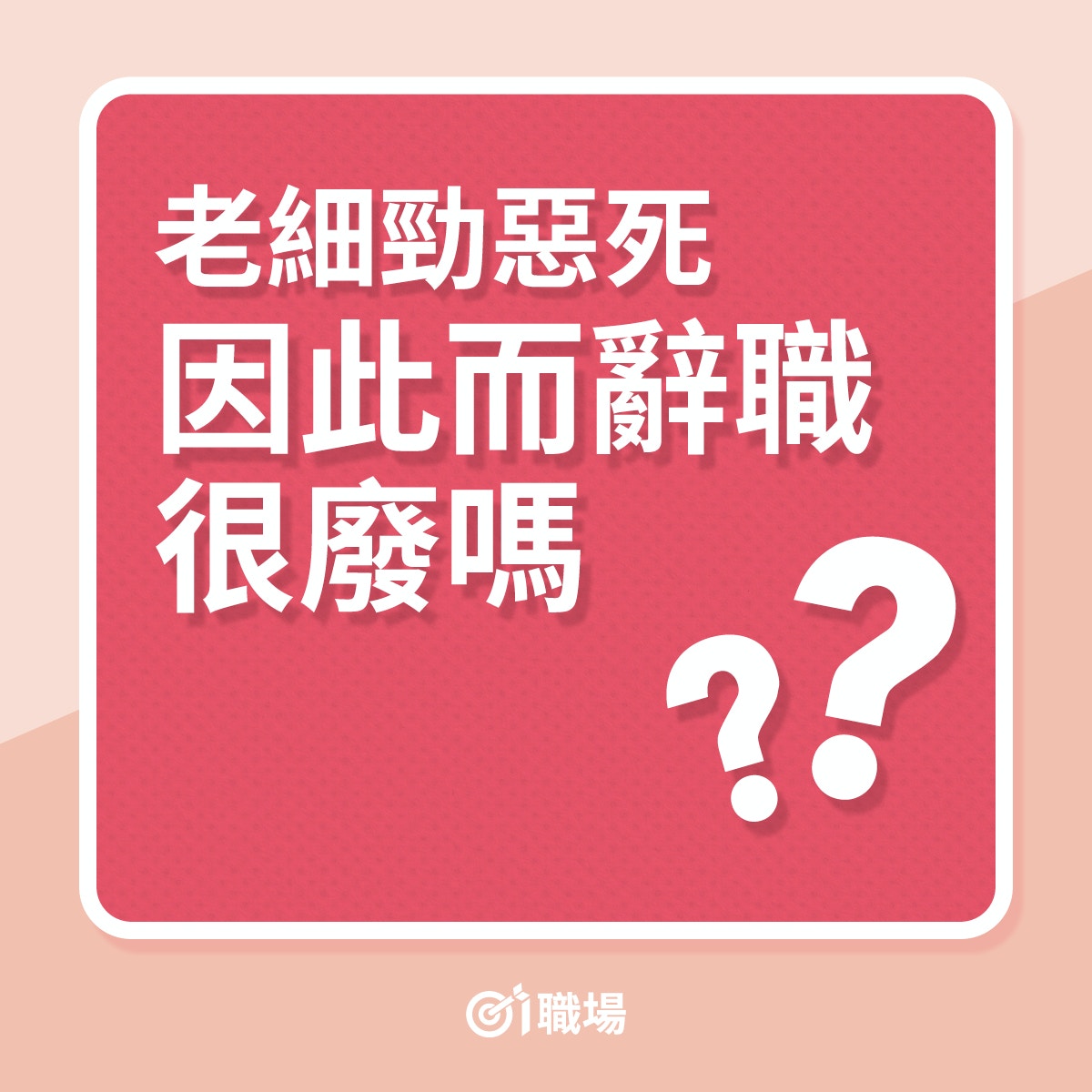 衰老細｜上司勁惡兼懂用眼神兇人事主嘆因此而辭職會否太玻璃心