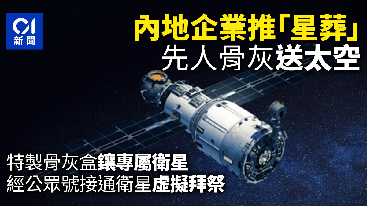 內地企業推出「太空殯葬」服務 最少5萬元即可送骨灰上天 內地企業推出「太空殯葬」服務 最少5萬元即可送骨灰上天