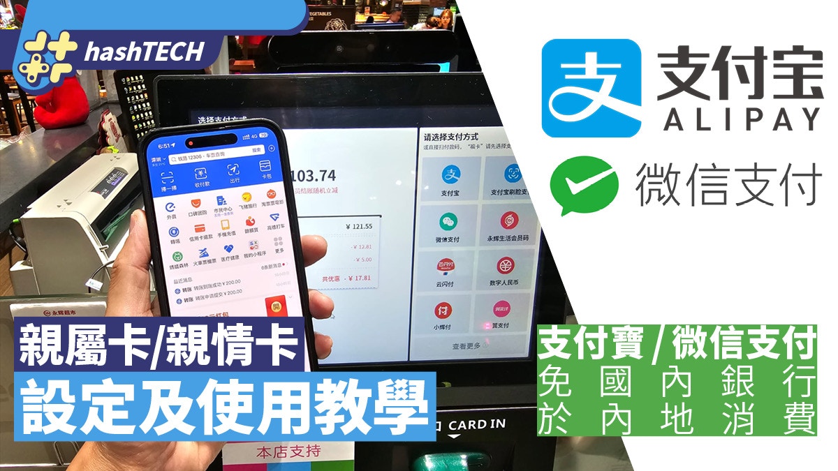 中國支付寶／微信錢包免掛國內銀行消費｜親屬卡／親情卡使用教學