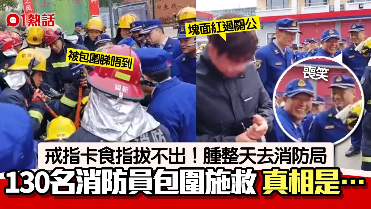 戒指卡住拔不出!男子去消防局求救 有130名消防員幫手 真相是… 戒指卡住拔不出!男子去消防局求救 有130名消防員幫手 真相是…
