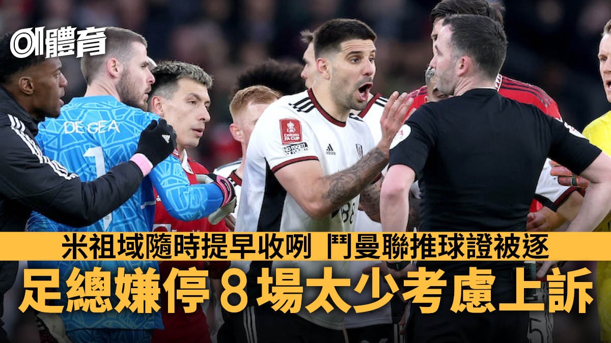 英超｜富咸米祖域對曼聯推球證停賽8場　足總仍覺判罰太輕欲上訴
