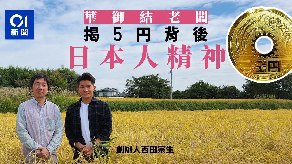 華御結專訪|暖男老闆西田宗生 學習謙卑如稻穗 華御結專訪|暖男老闆西田宗生 學習謙卑如稻穗