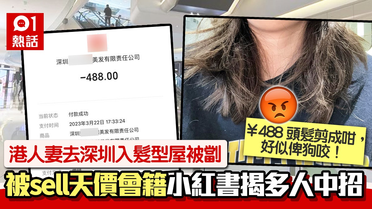 劏客髮廊│港人妻深圳行商場中伏 被劏¥488剪髮尾 剪全頭收費是… 劏客髮廊│港人妻深圳行商場中伏 被劏¥488剪髮尾 剪全頭收費是…