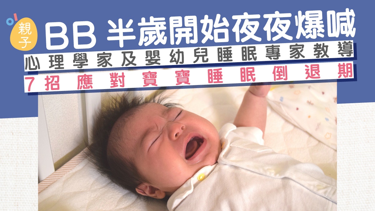 初生嬰兒｜心理學家及嬰幼兒睡眠專家教導7招應對寶寶睡眠倒退期