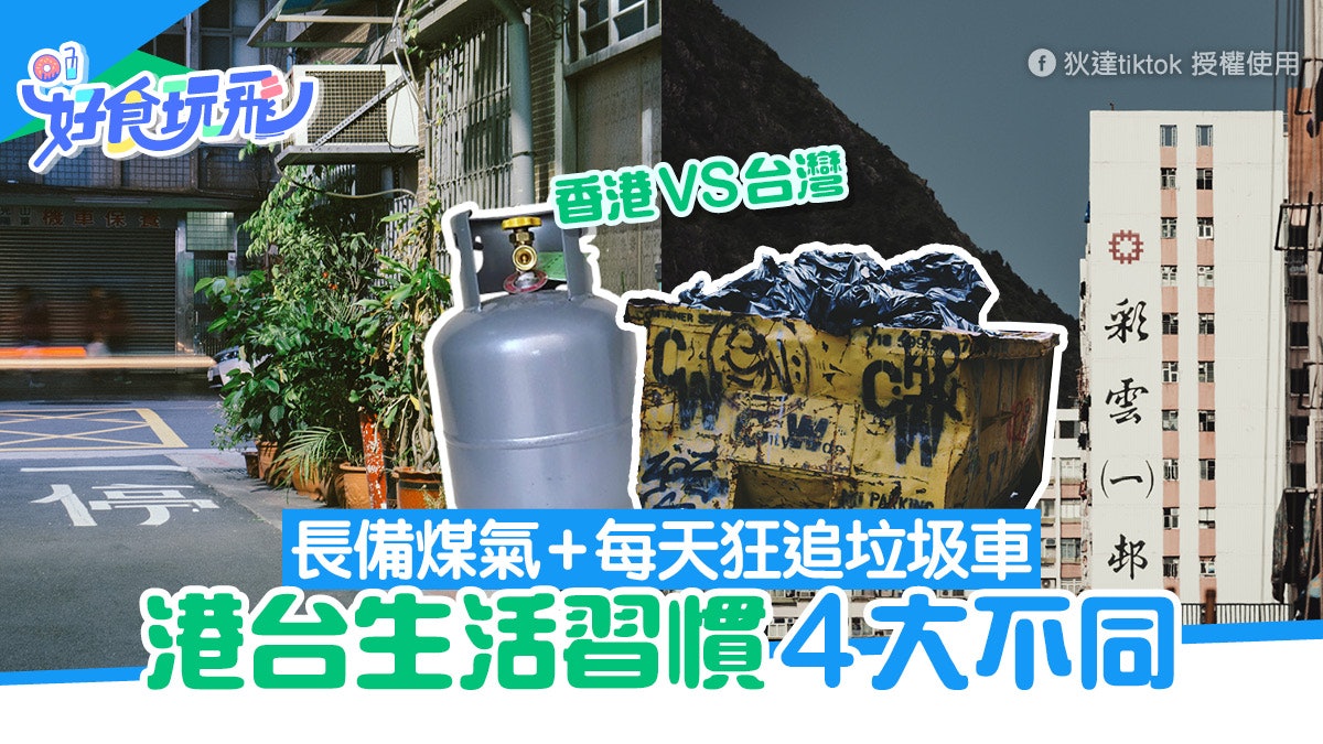 居台港人盤點4生活習慣大不同 網民留言住台灣10幾年還是超不慣 居台港人盤點4生活習慣大不同 網民留言住台灣10幾年還是超不慣