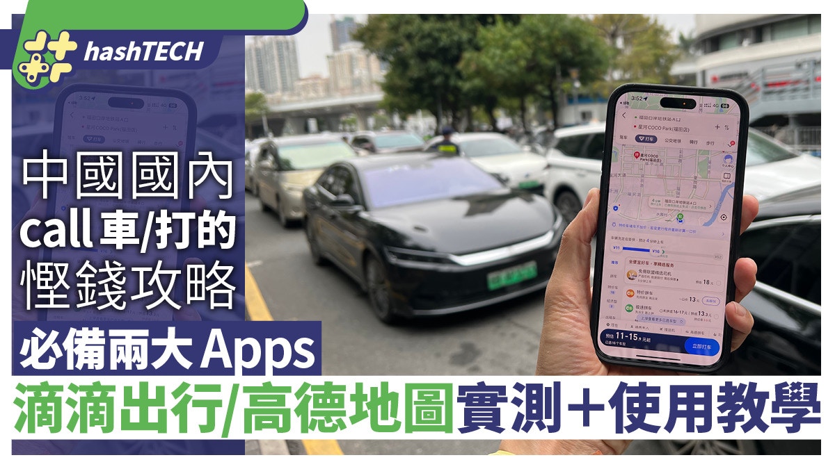 中國國內call車／打的兩大方法實測｜滴滴出行／高德地圖使用教學